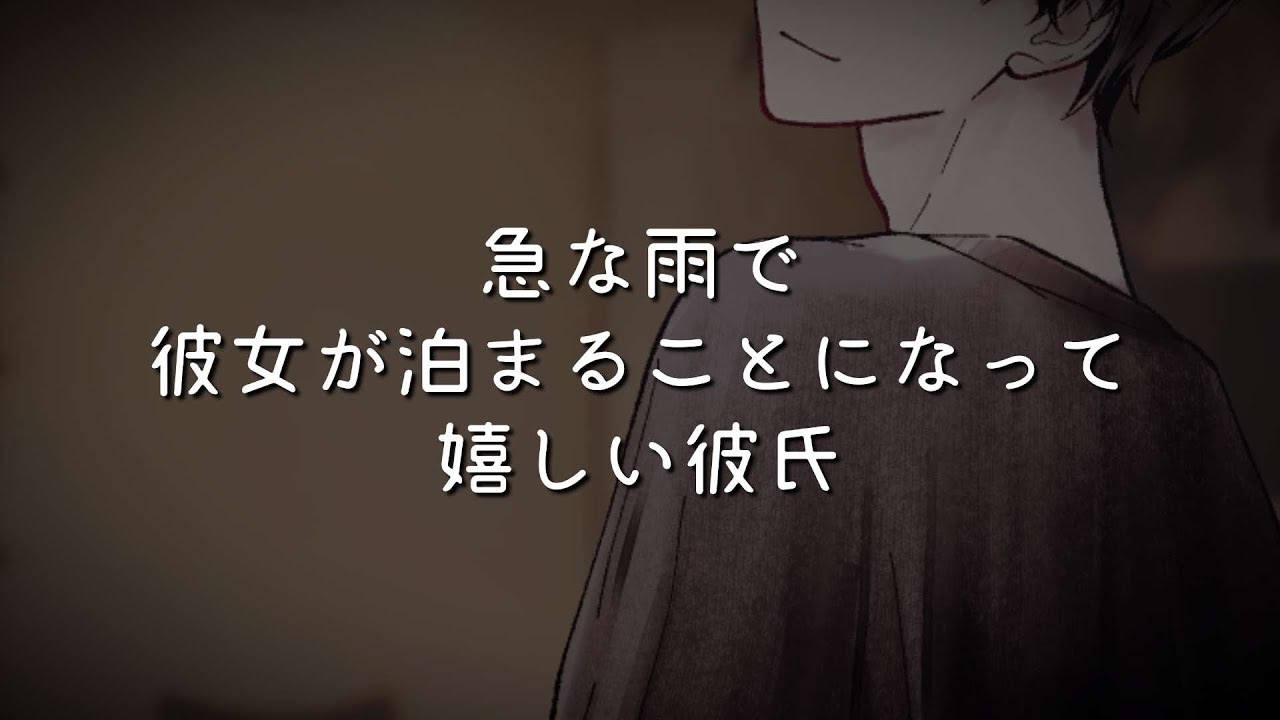 急な雨で彼女が泊まることになって嬉しい彼氏