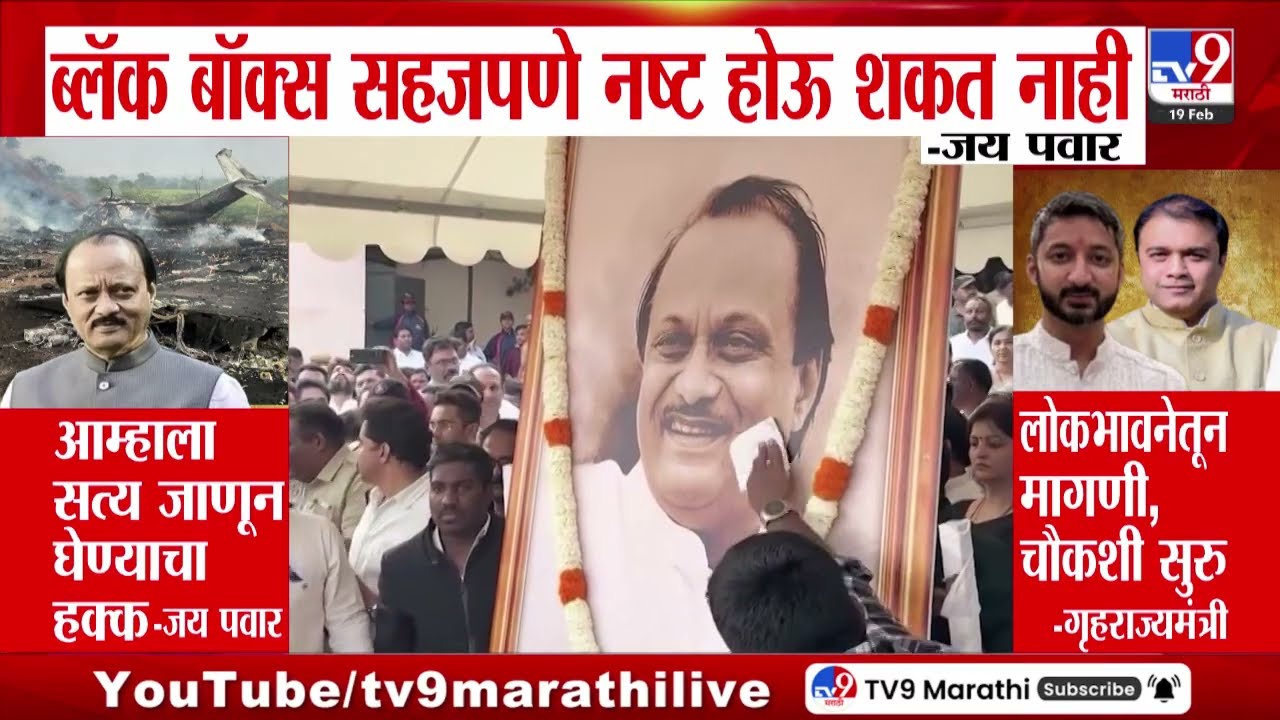 Ajit Pawar Plane Crash | अजितदादांचा अपघात की घातपात? Jay Pawar यांनाही शंका