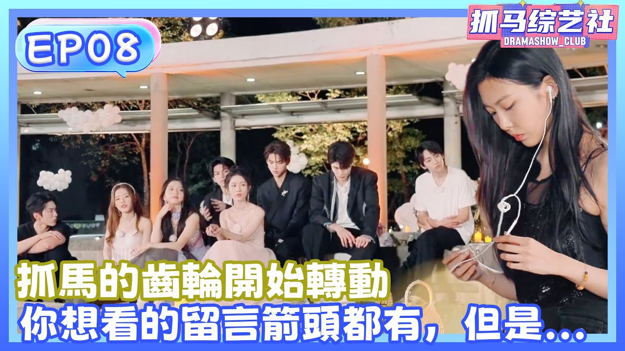 【Full】EP08|抓馬的齒輪開始轉動💕 你想看的留言箭頭都有了，但是...！！#單身即地獄 #杨迪#宋雨琦 #songyuqi #沈月 #萧敬腾 #shenyue #yangdi