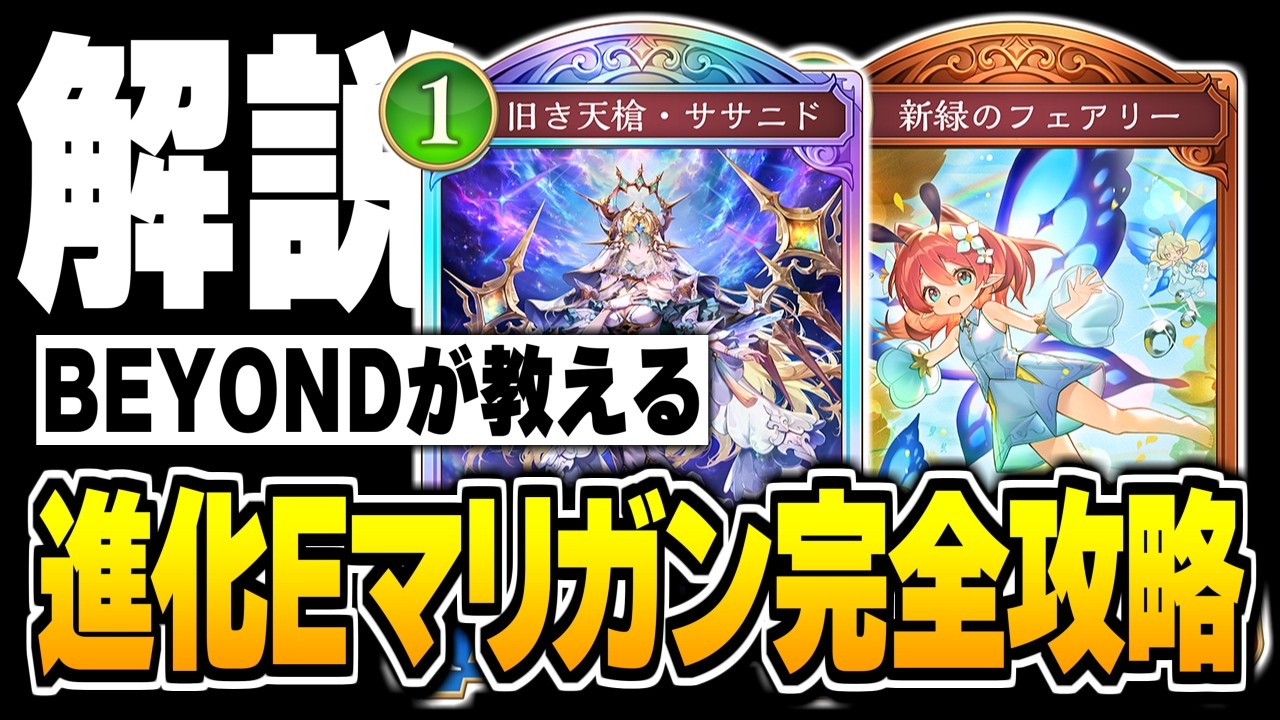 CR2000のエルフBEYONDが教える『進化エルフ』のマリガン解説。これで最強のエルフ使いになろう。【シャドバWB/Shadowverse: Worlds Beyond】