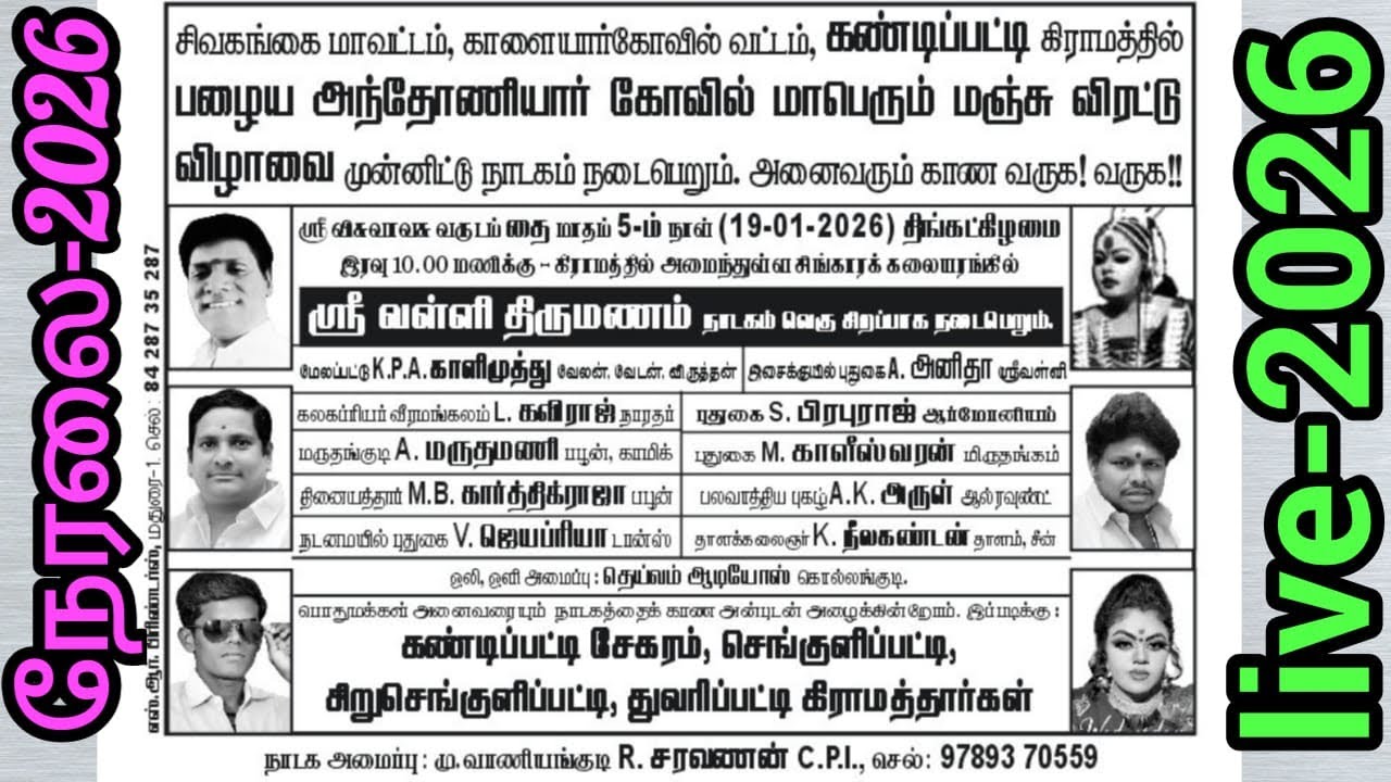🔴நேரலை | சிவகங்கை மாவட்டம் | கண்டிப்பட்டி | நடைபெற்ற| ஸ்ரீ.வள்ளி திருமணம் நாடகம் 19.01.26