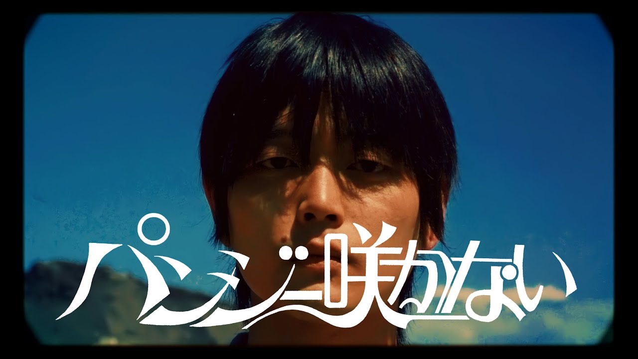 カブトムシ / パンジー咲かない [Music Video]