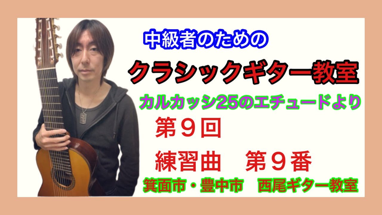 カルカッシ２５のエチュード 練習曲第９番  解説
