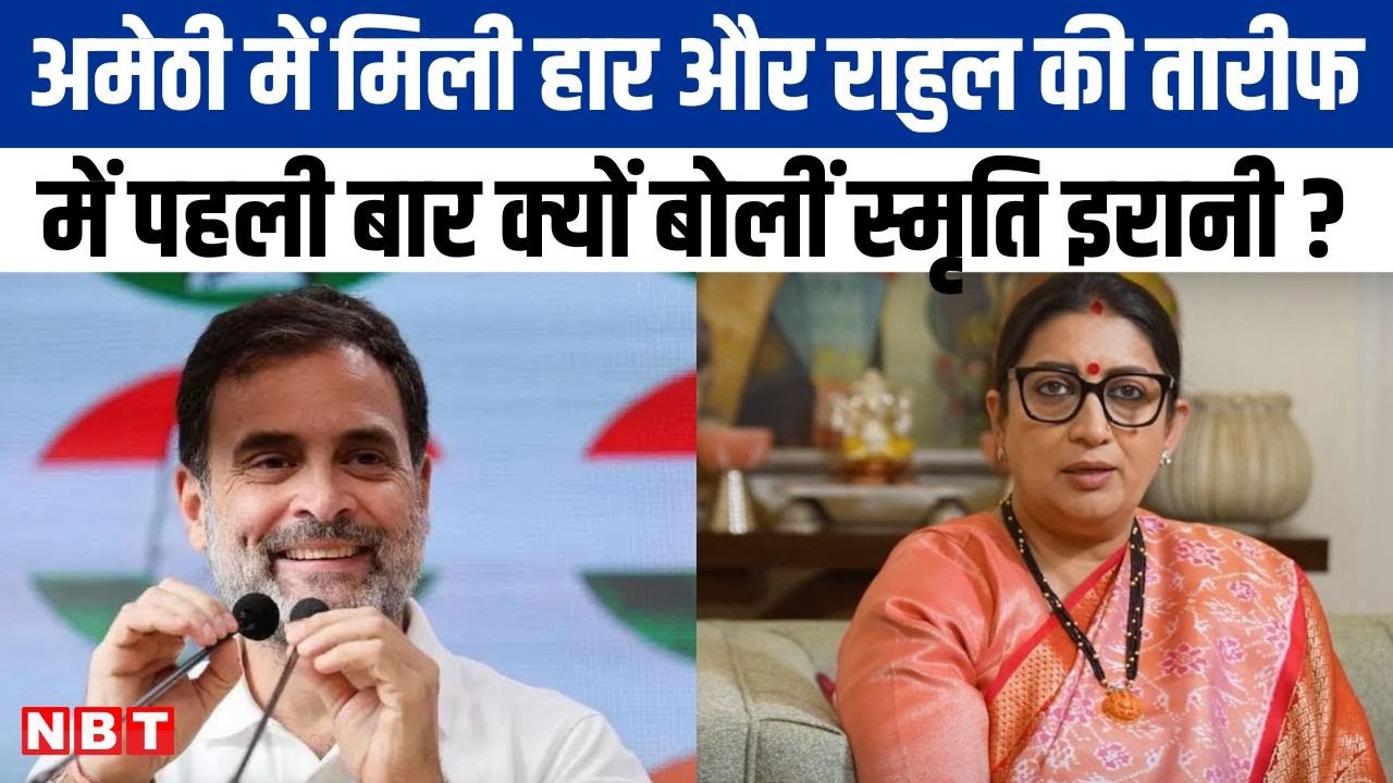 Amethi से सांसद रहीं Smriti Irani ने Rahul Gandhi की तारीफ में क्या कहा ? हार पर भी बोलीं | nbtup