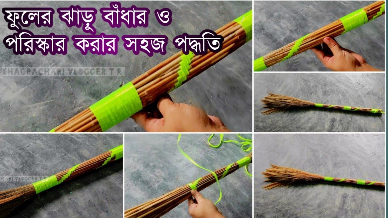 ফুলের ঝাড়ু বাধা ও পরিস্কার  করার সহজ পদ্ধতি। ful jaru making.Flower broom.grass Broom making.