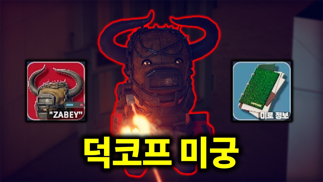 미궁까지 구현해놓은 미친 오리겜 ㄷㄷ | 덕코프