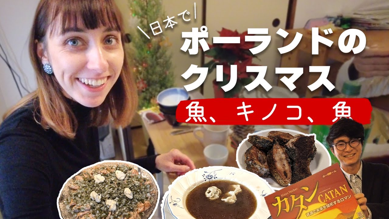 【きのこきのこ、魚魚。】日本でポーランドのクリスマスvlog l 日本人・ポーランド人カップル