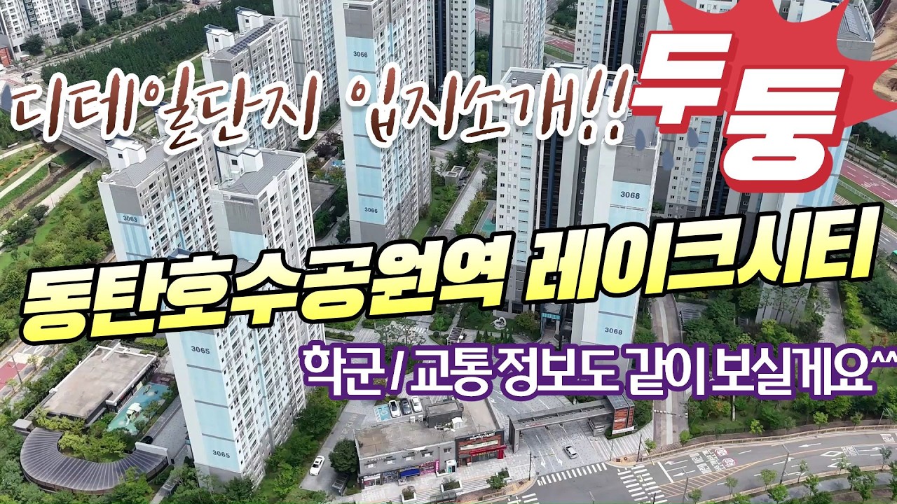 동탄호수공원역레이크시티(구.부영6단지)의 입지와 단지를 디테일하게 소개합니다[드론영상입지소개!]
