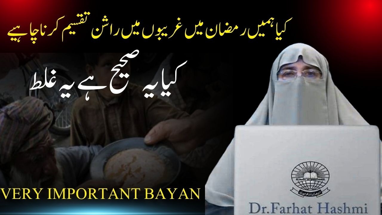 Kya Hume Ramzan mein Gareeb logo Mein Rashan Taqseem Karne chaye | Kya Ye Sahi hi | Dr Farhat Hashmi
