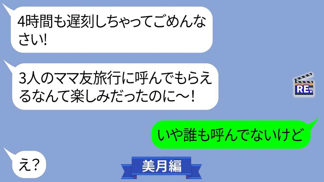 ママ友3人で計画した仙台旅行の当日に4時間遅刻しちゃったと登場したDQNママにある衝撃の事実を伝えた結果…【LINE】リメイク編【聞き流し・朗読・作業・睡眠】