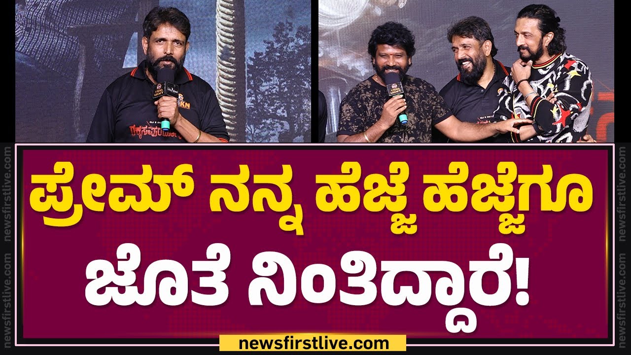 Ravi Varma : ಇಬ್ಬರು ವ್ಯಕ್ತಿಯನ್ನ ನಾನು ಯಾವುದೇ ಕಾರಣಕ್ಕೂ ಮರೆಯೋಕೆ ಆಗಲ್ಲ! | Rakkasapuradhol | @FilmyFirst