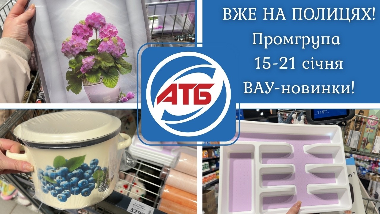 #атб ПРОМГРУПА 15–21 січня 2026 #знижки  до -33% круті #новинки та #акції