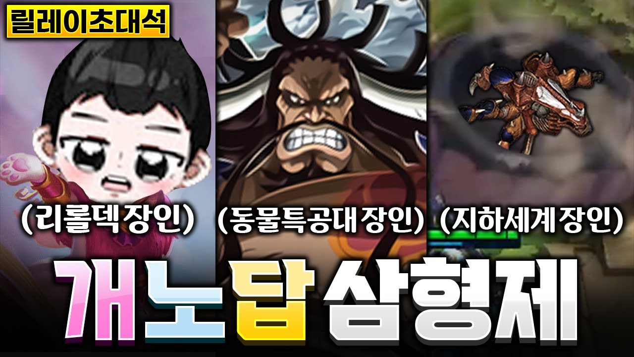 【릴레이 초대석】제11회 챌린저 도합 2671LP 돌아온 개노답 삼형제편(롤토체스 시즌8, 정동글, 표면, 더데프트, 고려헬스클럽)
