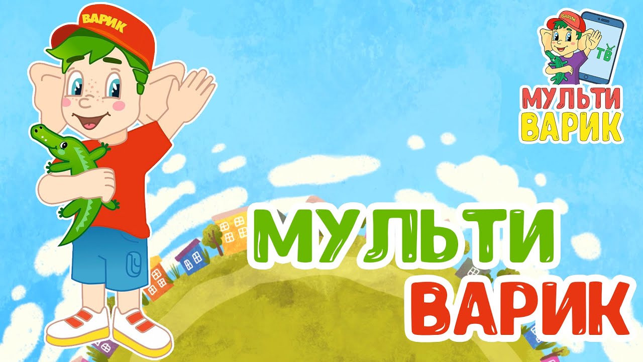МультиВарик ТВ - Гимн МультиВарика (41 серия)| Детские песенки | Мультфильм 0+