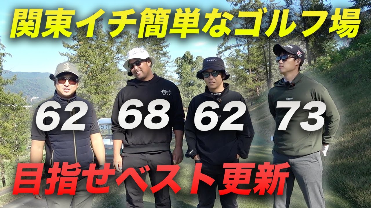 関東イチ簡単なコースだったらベストスコア出るんじゃね？　Part1 1-3h