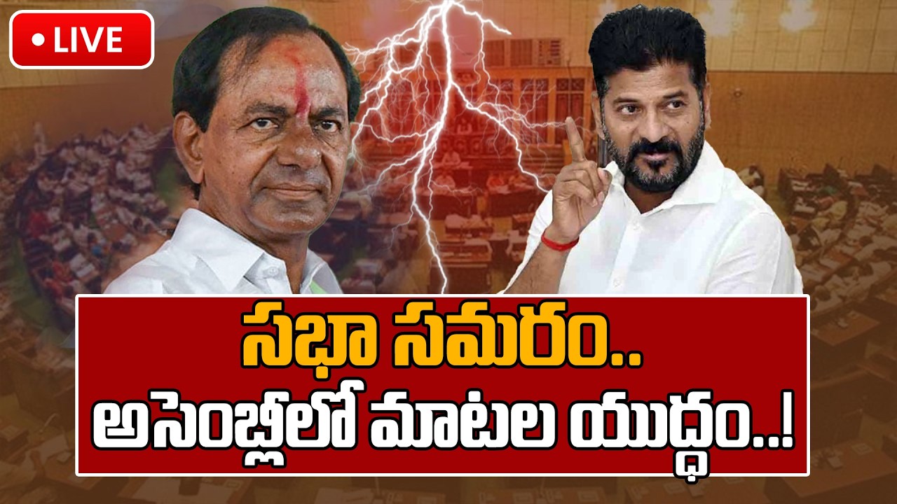 Live: తెలంగాణ అసెంబ్లీ సమావేశాలు ప్రత్యక్ష ప్రసారం..! | Oneindia Telugu