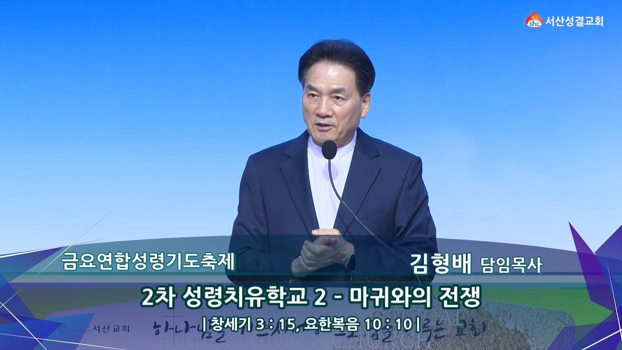 [서산성결교회] 금요연합성령기도축제 - 2026년 2월 20일 / 2차 성령치유학교 2 - 마귀와의 전쟁 - 김형배 담임목사 [창세기 3:15, 요한복음 10:10]