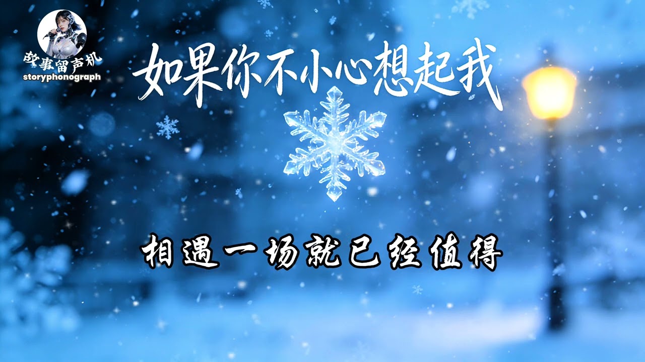 (如果你不小心想起我) [♪音乐🎵] 『想起我还会痛吗？』