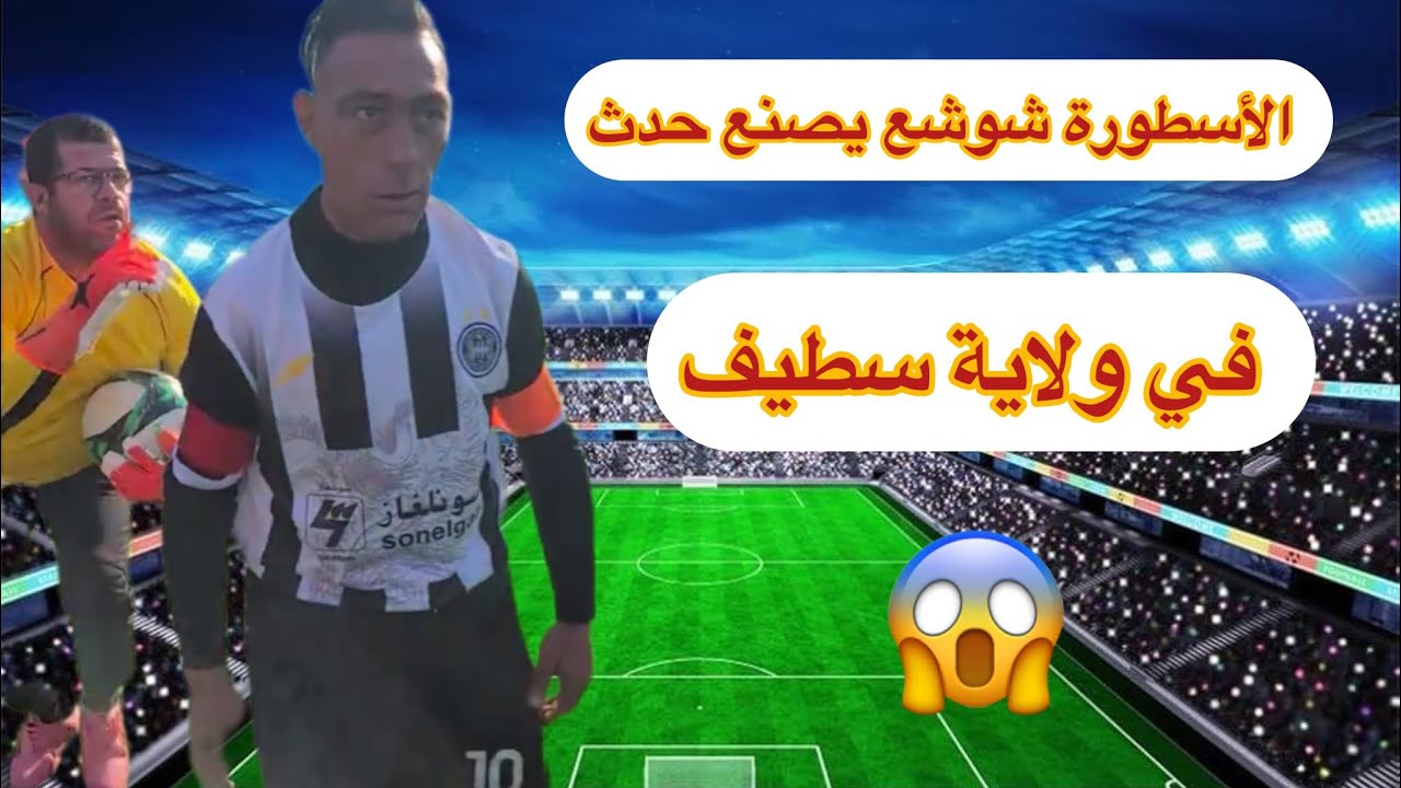 الأسطورة شوشع يصنع حدث في ولاية سطيف 😱😱😱😱#الجزائر #football #usa #brasil #المغرب #haircut #قطر