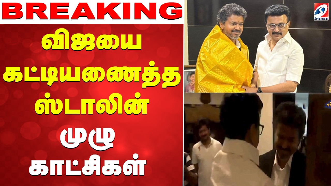 🔴LIVE: CM Vijay Meets MK Stalin | TVK | ஸ்டாலின் வீட்டிற்கு வந்தார் CM விஜய்