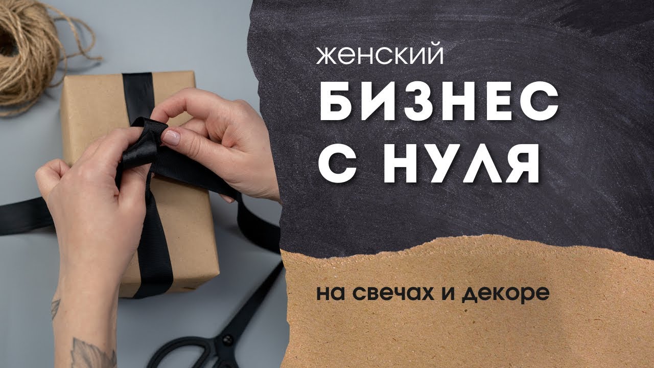 Женский бизнес с нуля на свечах. Свой бренд за месяц и магазин на Ozon. Путь к богачкам