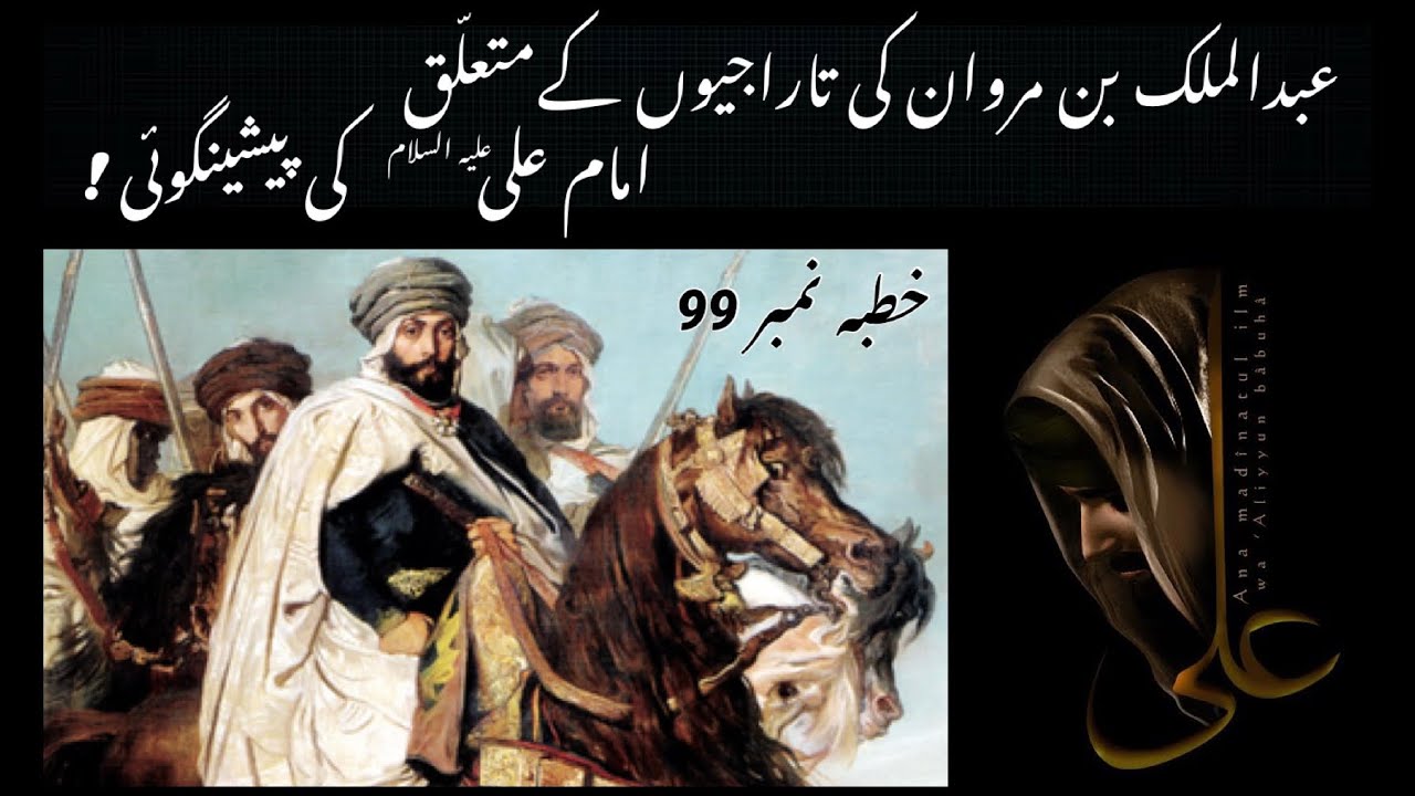 Nahjul Balagha in Urdu - Khutba 99 - Abdul Malik Bin Marwan Ki Haqeeqat