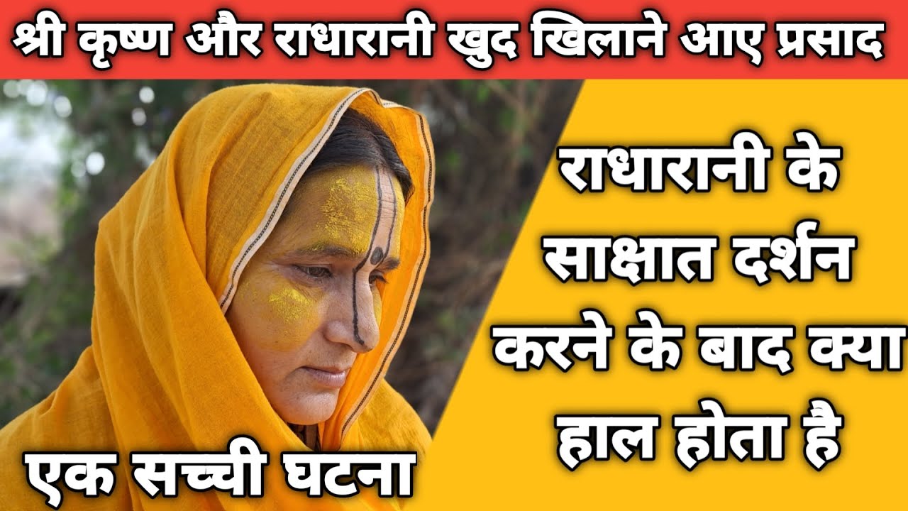 Vrindavan: एक सच्ची घटना,राधारानी की अनोखी मैया ||braj ke bhav||