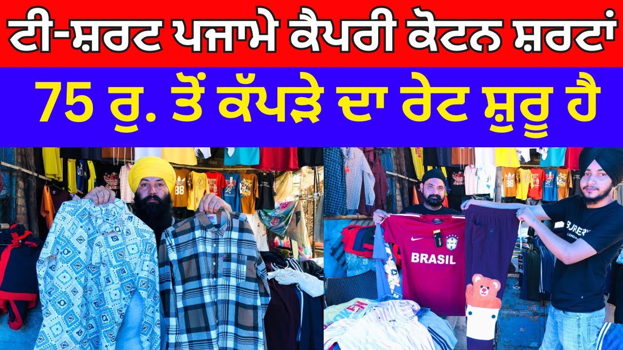 ਟੀ-ਸ਼ਰਟ ਪਜਾਮੇ ਕੈਪਰੀ ਕੋਟਨ ਸ਼ਰਟਾਂ । 75 ਰੁ. ਤੋਂ ਕੱਪੜੇ ਦਾ ਰੇਟ ਸ਼ੁਰੂ ਹੈ #harisinghvlogs