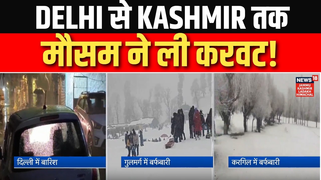 Breaking: Delhi से Kashmir तक मौसम ने ली करवट! | Weather Report | Snowfall Update | News18jklh