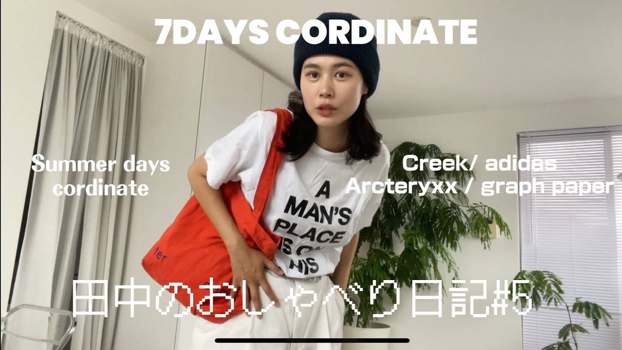 田中のおしゃべり日記#5 / 7DAYS COORDINATE/温度別真夏のコーディネート/코디네이터
