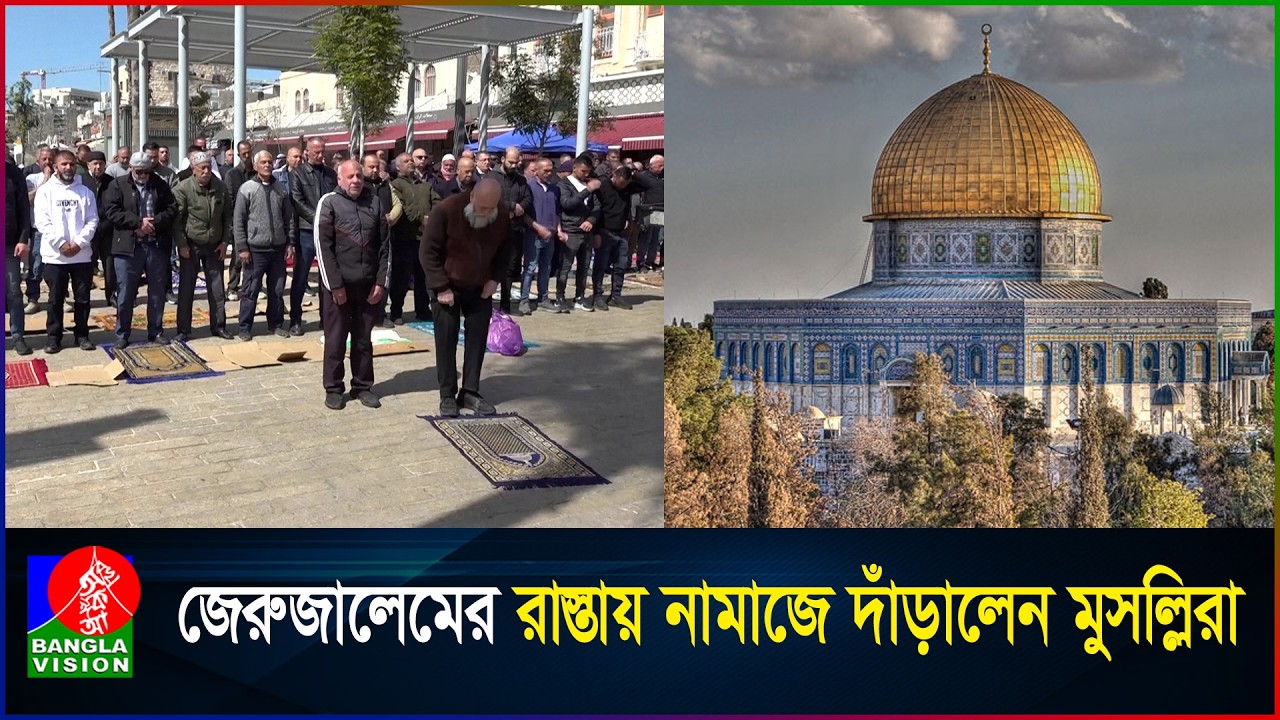 আল-আকসা বন্ধ, রাস্তায় নামাজ পড়লেন ফিলিস্তিনি মুসল্লিরা | Al Aqsa | Muslim