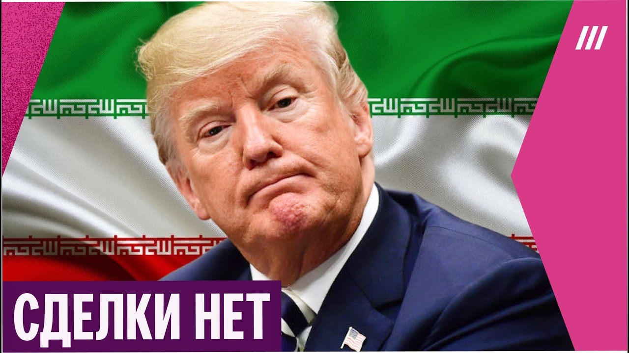 Провал переговоров США и Ирана. Что дальше?