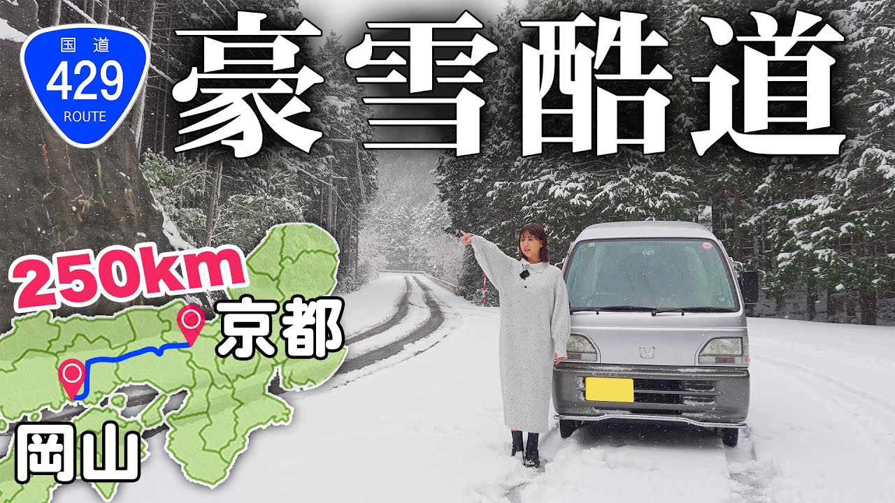 【転落覚悟】軽バンで行く真冬の酷道が超絶ヤバい｜国道429号走破の旅