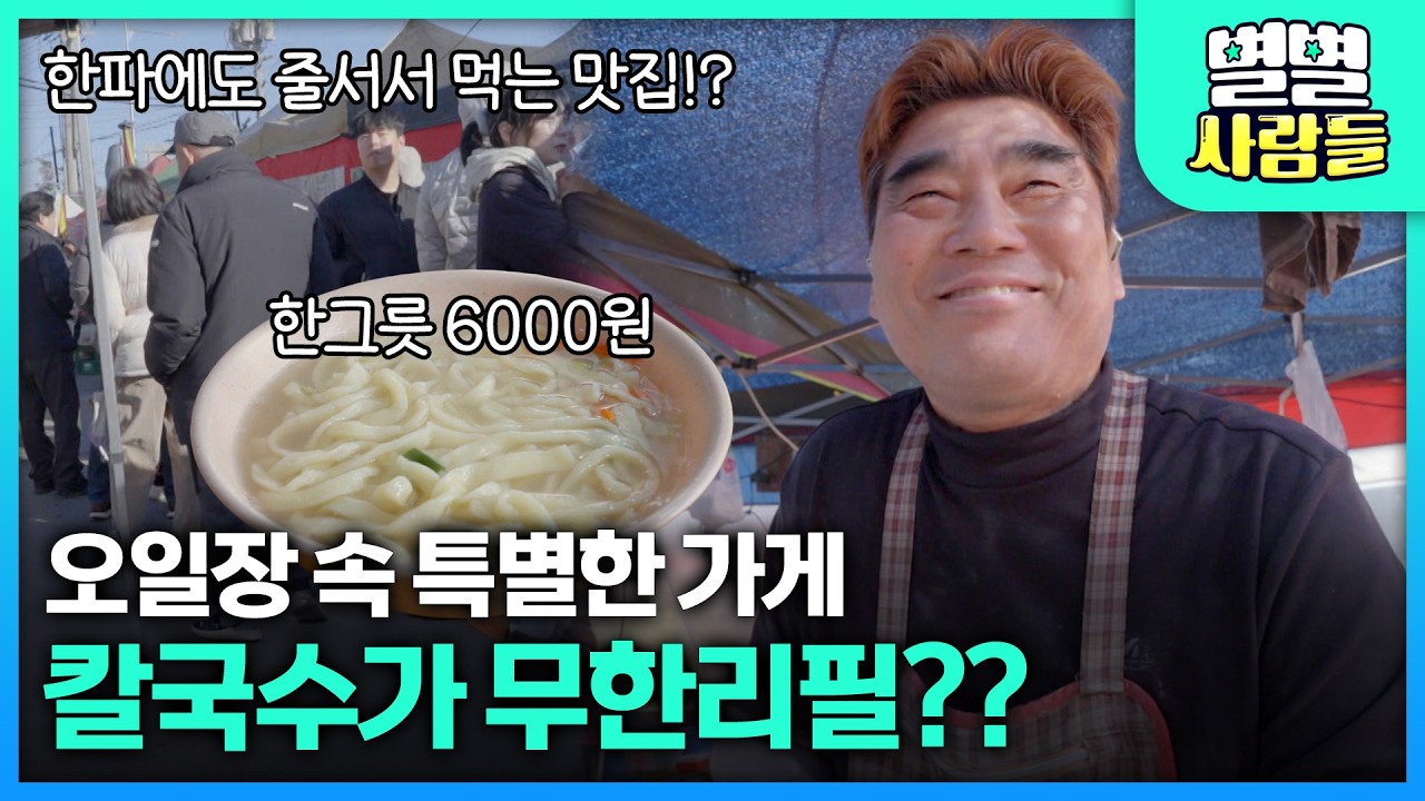오일장 속 특별한 가게, 칼국수가 무한리필?? [ 별별사람들 ] 20260225