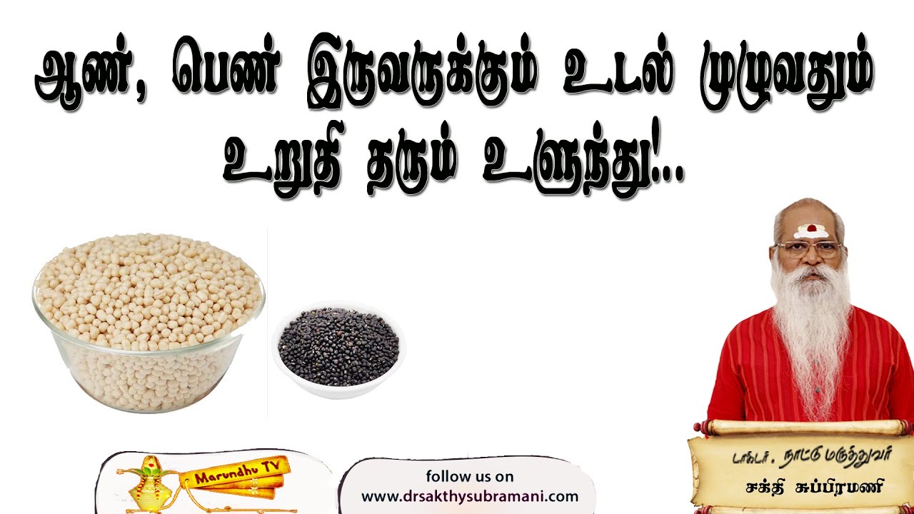 ஆண், பெண் இருவருக்கும் உடல் முழுவதும் உறுதி தரும் உளுந்து!..