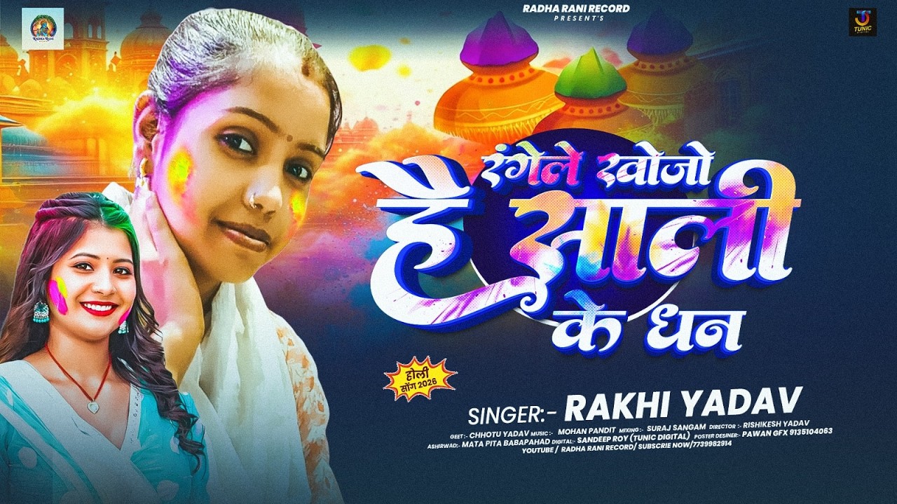 रंगेले खोजें है साली के धन | #Rakhi Yadav | #Rangele khoje hai sali ke dhan | #New Holi Maghi Song