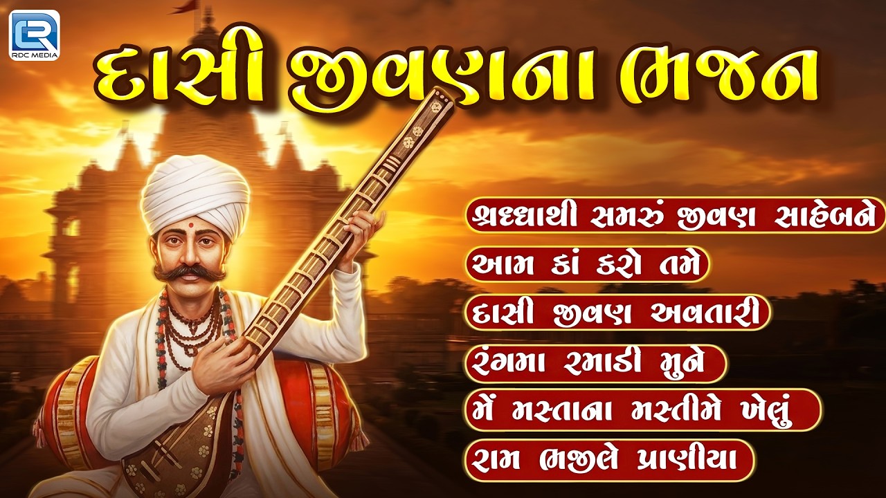 Dasi Jivan Na Bhajan | દાસી જીવણના ભજન | Gujarati Prabhatiya Bhajan 2026 | Audio Jukebox
