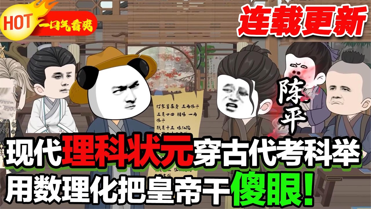 【更新啦🤩🤩】高考狀元穿越成落榜讀書人，有這麼好的一家人不珍惜還成了混蛋，我穿越來一邊發明賺錢一邊讀書科舉！ #暴走沙雕漫 #穿越 #逆襲 #歷史 #沙雕動畫