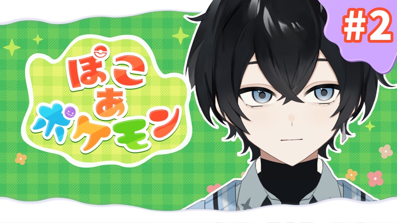 【ぽこ あ ポケモン】昼活！ポケモンセンターを復活させる【Vtuber / 黒崎メル】