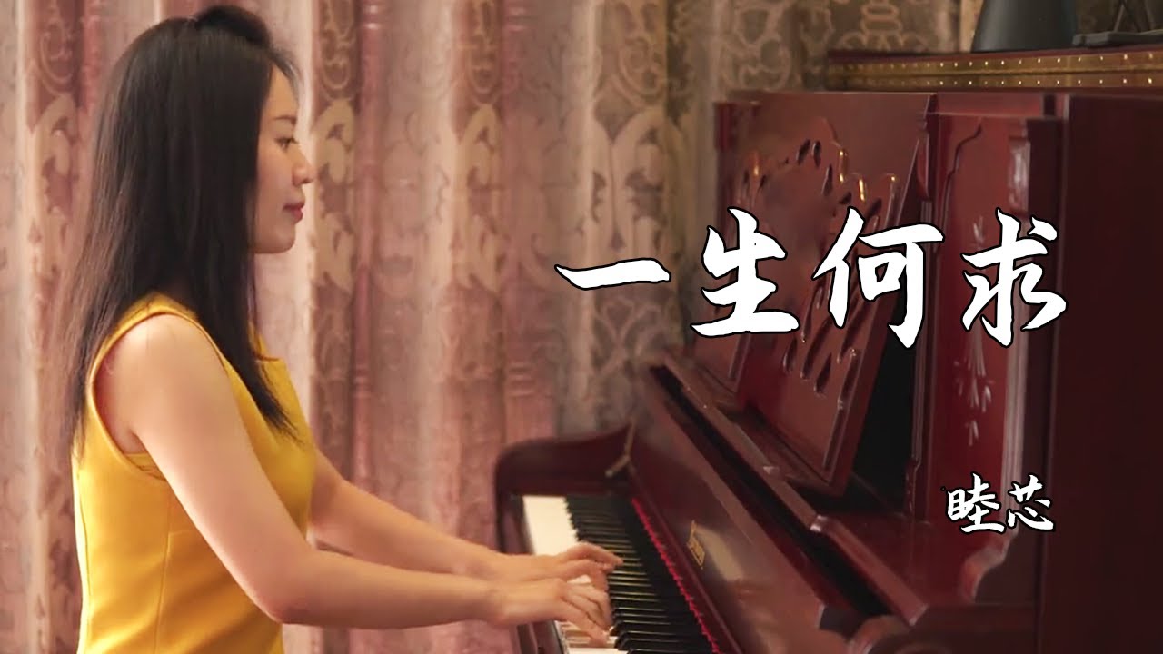钢琴演奏《一生何求》，陈百强经典歌曲，时代的记忆！【睦芯钢琴】