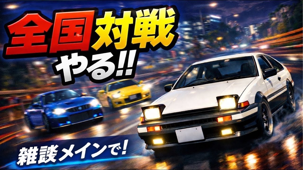 【頭文字D THE ARCADE】全国対戦  雑談メイン　#イニシャルd #頭文字　#アーケードゲーム