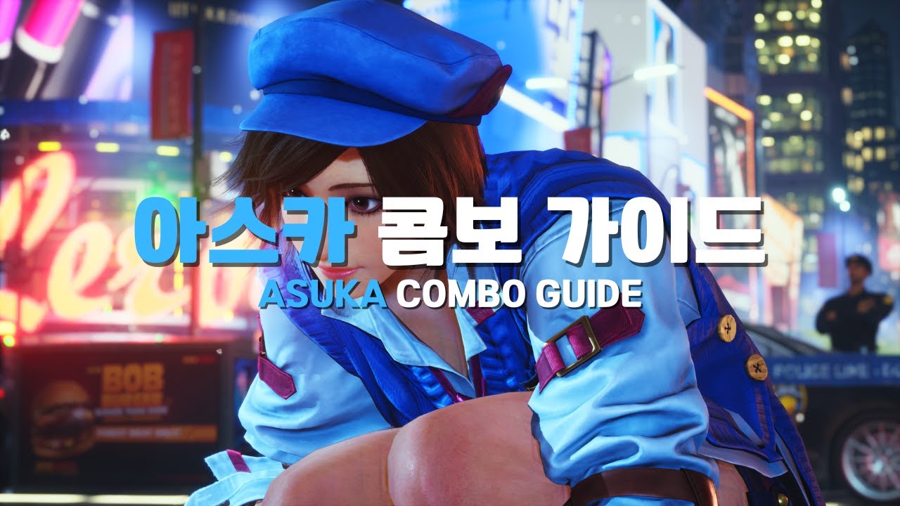 [철권8] 시즌2 아스카 간단 콤보 가이드
