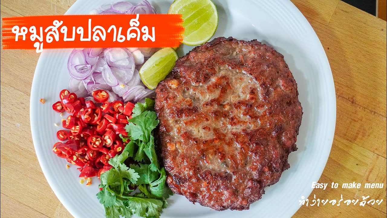 หมูสับปลาเค็ม