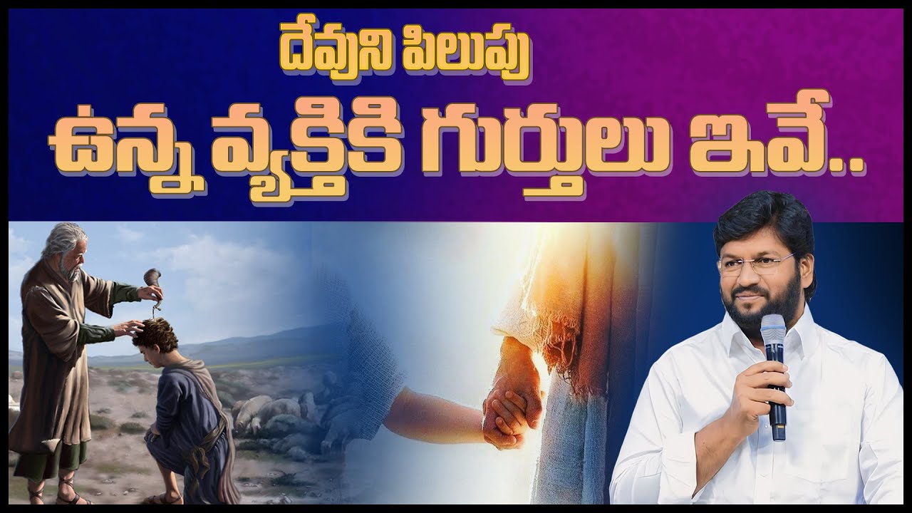 దేవుని పిలుపు ఉన్న వ్యక్తికి గుర్తులు ఇవే..!.MESSAGE BY BRO SHALEM RAJ GARU ll
