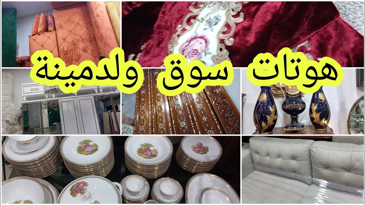مسارية في جوطية أو سوق ولدمينة صراحة  زوين وفيه هوتات واعرين