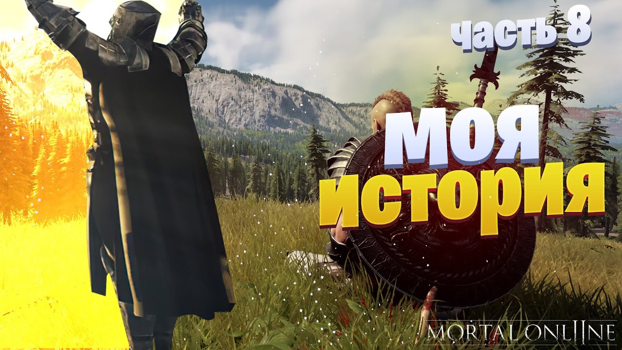 Mortal Online 2 | Всё меняется только к лучшему