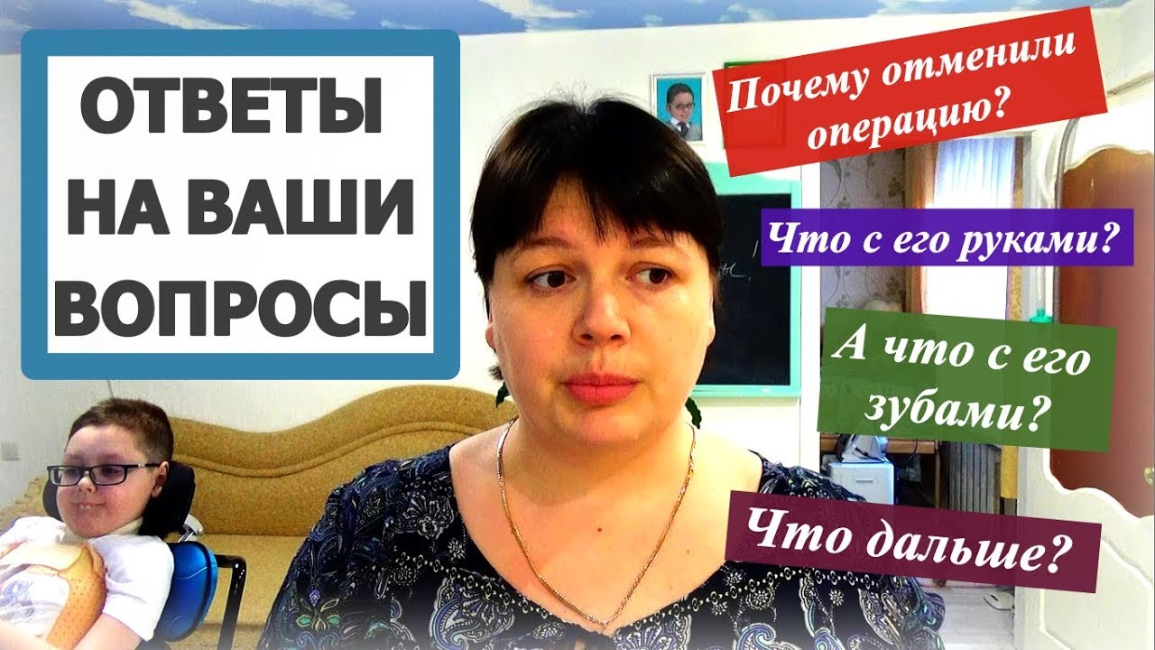 ОТВЕТЫ НА ВОПРОСЫ: КУРГАН, ОТМЕНА ОПЕРАЦИИ, РУКИ ВИТАЛИЯ И ПРОБЛЕМЫ С ЗУБАМИ.