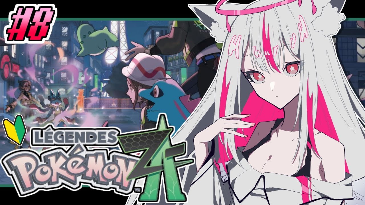 【Pokémon LEGENDS Z-A】#8 ユカリさんに何されるか震えてる【天天りか/Vtuber】