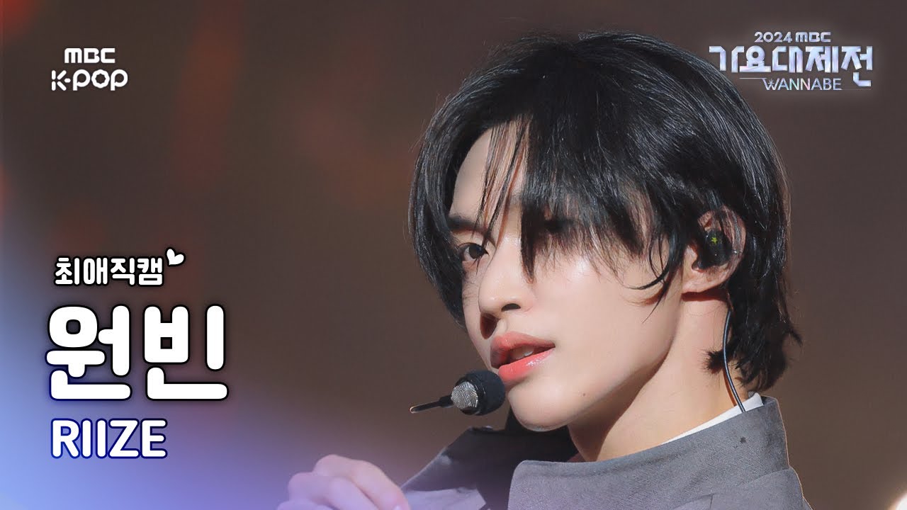 [가요대제전 #최애직캠] 라이즈 원빈 (RIIZE WONBIN) – 으르렁 (Growl) (원곡: EXO) | Gayo Daejejeon 2024 | MBC250130