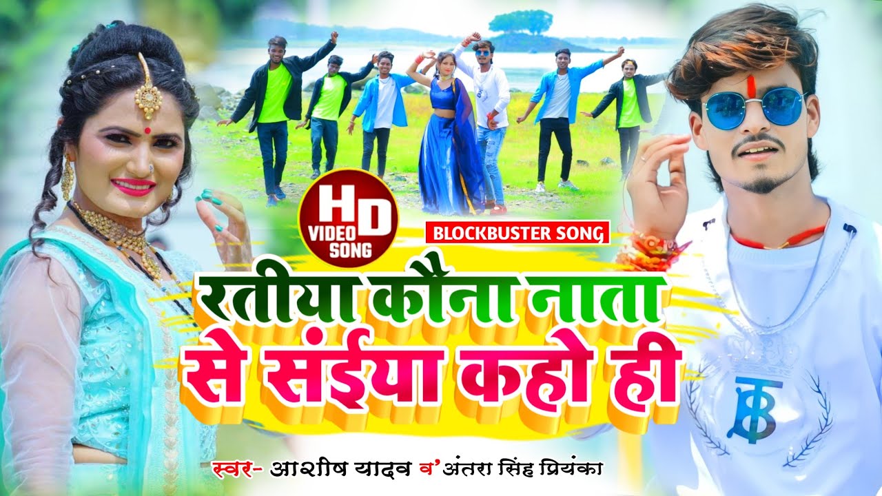 #Aashish Yadav_Antra Singh Priyanka_VIDEO_रतिया कवने नाता से सईया कहो ही#Ratiya_kone_nata_se_saiya_k